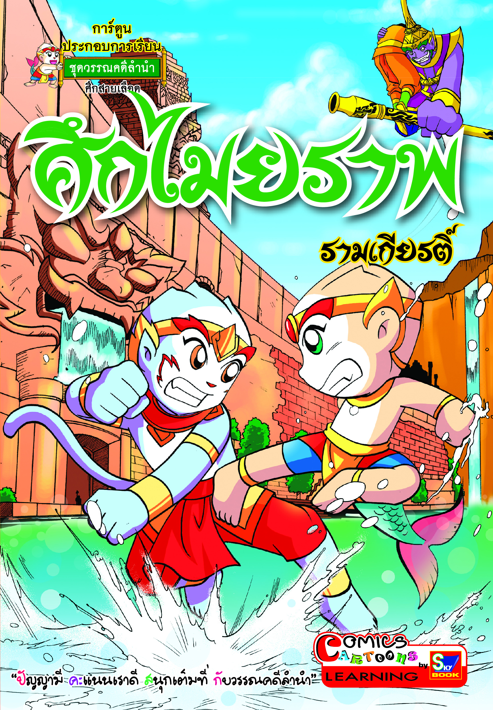 ศึกไมยราพ รามเกียรติ์